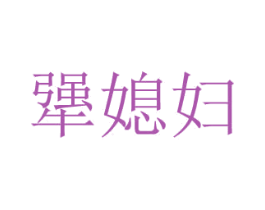 犟媳妇 第43类餐饮酒店商标图样