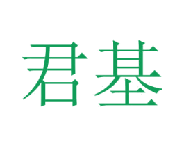 君基 第43类餐饮酒店商标图样