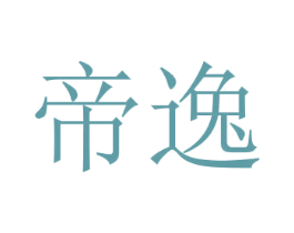 帝逸 第44类医疗园艺商标图样