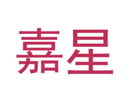嘉星 第44类医疗园艺商标图样
