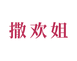 撒欢姐 第35类广告贸易商标图样