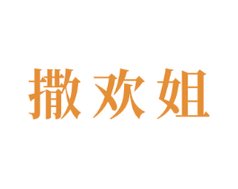 撒欢姐 第43类餐饮酒店商标图样