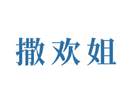 撒欢姐 第29类食品商标图样