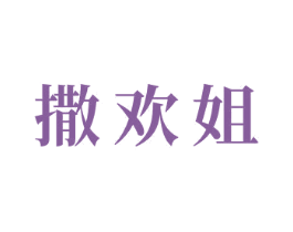 撒欢姐 第30类小食配料商标图样