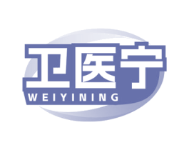 卫医宁 第5类医药商标图样