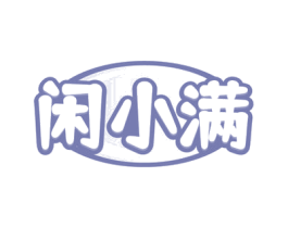 闲小满 第30类小食配料商标图样