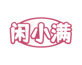 闲小满 第29类食品商标图样