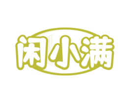 闲小满 第35类广告贸易商标图样