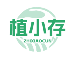 植小存 第3类化妆品商标图样