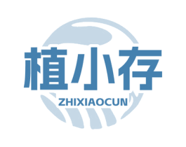 植小存 第5类医药商标图样