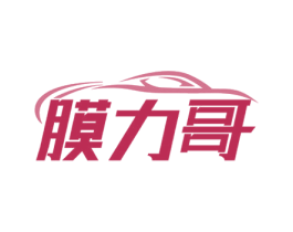 膜力哥 第17类橡胶制品商标图样