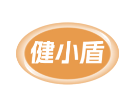 健小盾 第5类医药商标图样