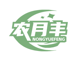 农月丰 第30类小食配料商标图样