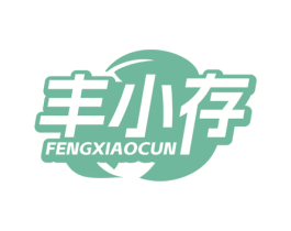丰小存 第5类医药商标图样