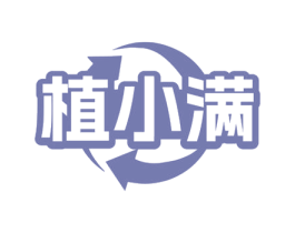 植小满 第3类化妆品商标图样