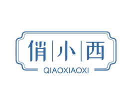 俏小西 第3类化妆品商标图样
