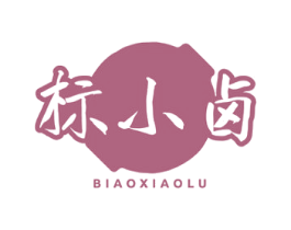 标小卤 第29类食品商标图样