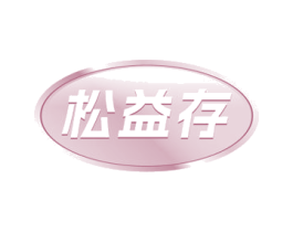 松益存 第35类广告贸易商标图样