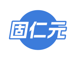 固仁元 第5类医药商标图样