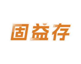 固益存 第35类广告贸易商标图样