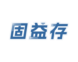 固益存 第5类医药商标图样
