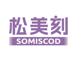 松美刻 SOMISCOD 第11类家用电器商标图样
