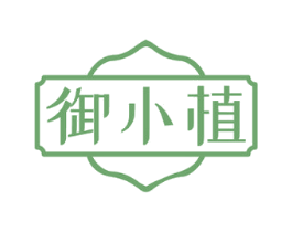 御小植 第5类医药商标图样