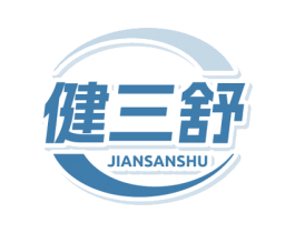 健三舒 第35类广告贸易商标图样