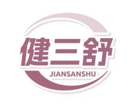 健三舒 第10类医疗器械商标图样