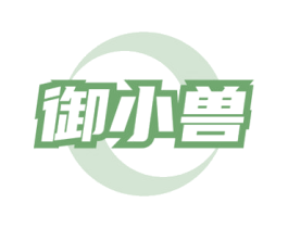 御小兽 第31类水果花木商标图样
