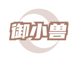 御小兽 第30类小食配料商标图样