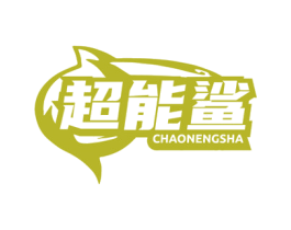 超能鲨 第9类科学仪器商标图样