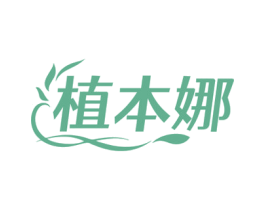 植本娜 第3类化妆品商标图样