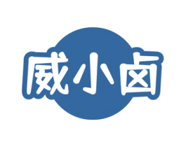 威小卤 第29类食品商标图样