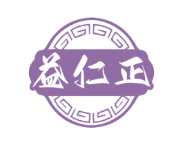 益仁正 第35类广告贸易商标图样