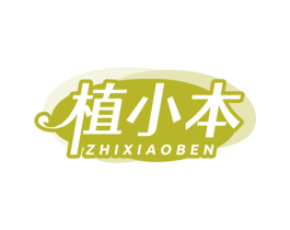 植小本 第5类医药商标图样