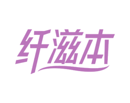 纤滋本 第5类医药商标图样