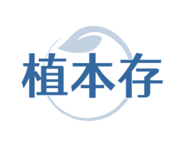 植本存 第3类化妆品商标图样