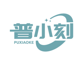 普小刻 第11类家用电器商标图样