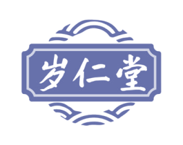 岁仁堂 第35类广告贸易商标图样