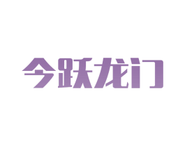 今跃龙门 第6类五金金属商标图样