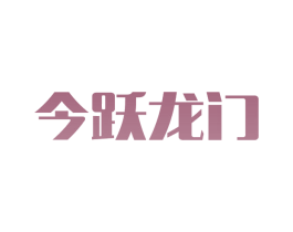 今跃龙门 第10类医疗器械商标图样