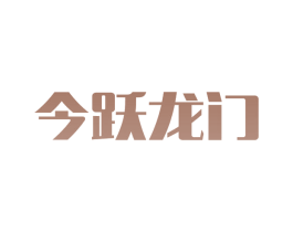 今跃龙门 第42类技术服务商标图样