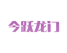今跃龙门 第28类体育玩具商标图样