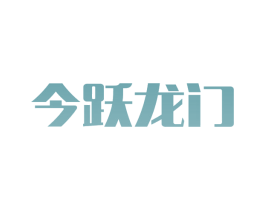今跃龙门 第25类服装鞋帽商标图样