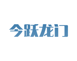 今跃龙门 第22类绳网袋篷商标图样