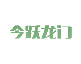 今跃龙门 第3类化妆品商标图样