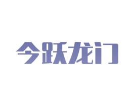 今跃龙门 第32类啤酒饮料商标图样