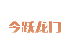今跃龙门 第20类家具商标图样