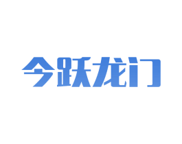 今跃龙门 第44类医疗园艺商标图样